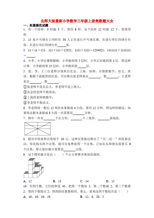 北师大版最新小学数学三年级上册奥数题大全
