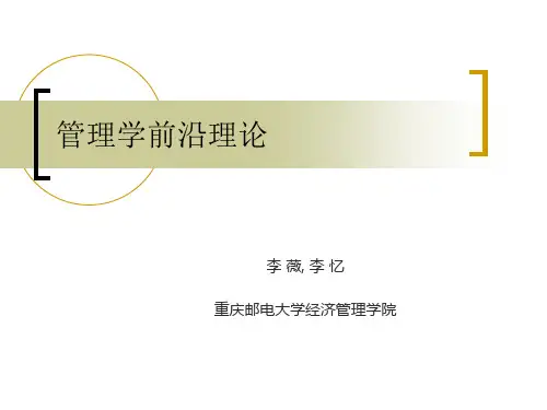 管理学前沿理论课程概述剖析