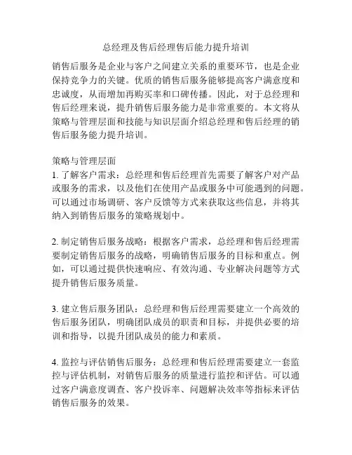 总经理及售后经理售后能力提升培训
