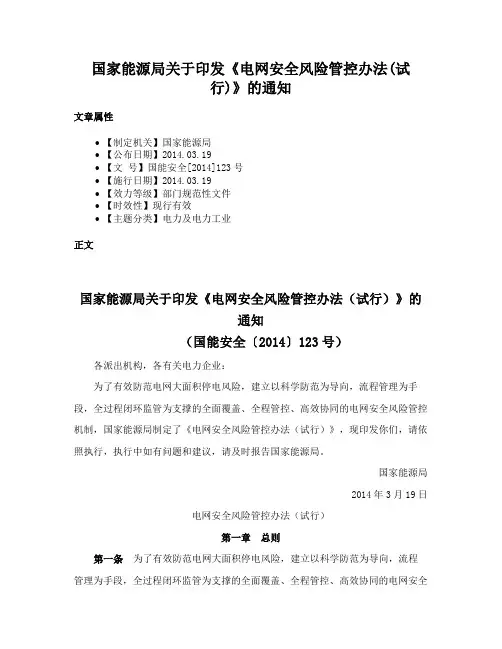 国家能源局关于印发《电网安全风险管控办法(试行)》的通知