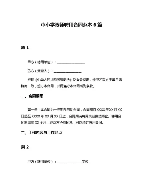 中小学教师聘用合同范本6篇