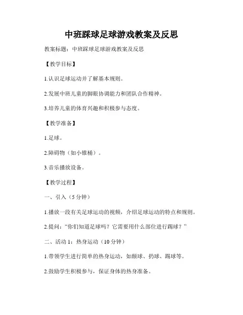 中班踩球足球游戏教案及反思