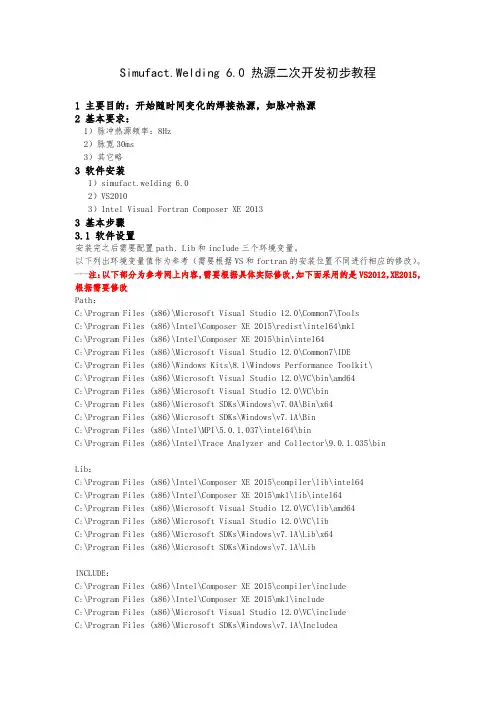 Simufact.Welding-6.0-热源二次开发初步教程