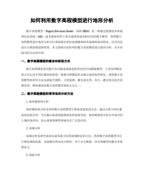 如何利用数字高程模型进行地形分析