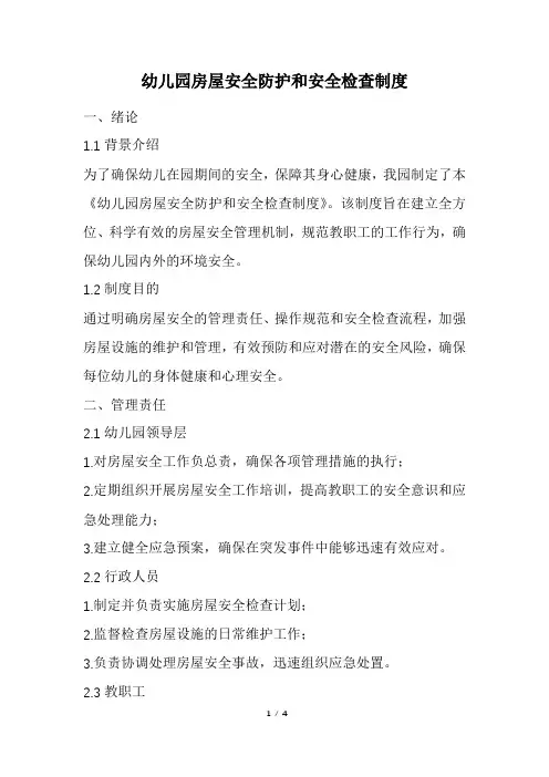 幼儿园房屋安全防护和安全检查制度(精选)