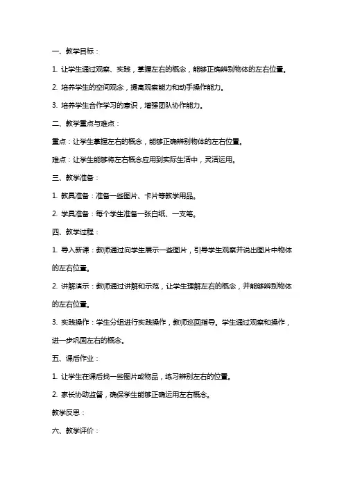 一年级上册认识左右教案苏教版