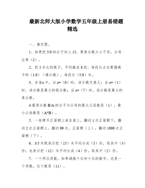 最新北师大版小学数学五年级上册易错题精选