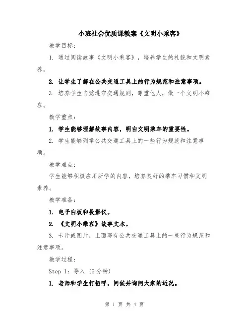 小班社会优质课教案《文明小乘客》