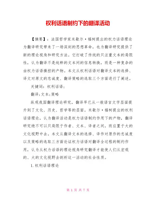 权利话语制约下的翻译活动