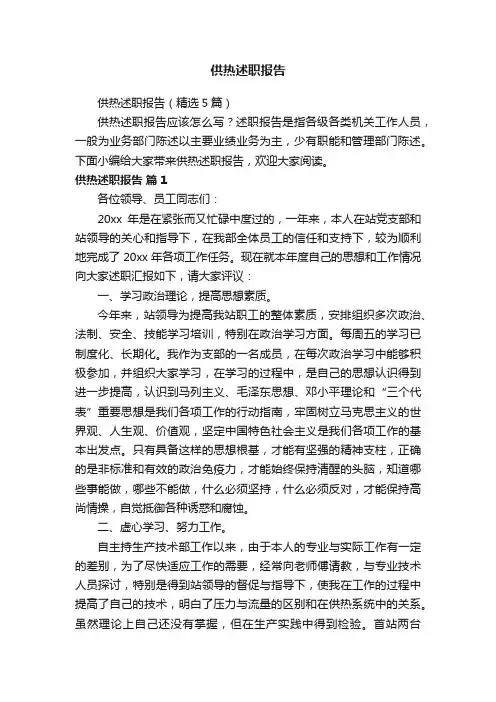 供热述职报告（精选5篇）