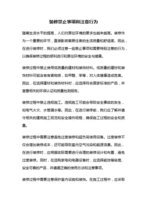 装修禁止事项和注意行为