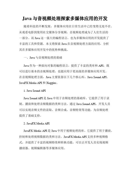 Java与音视频处理探索多媒体应用的开发