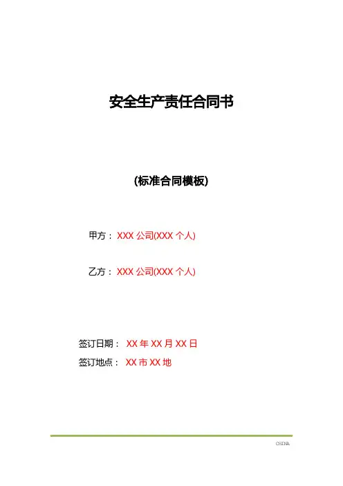 安全生产责任合同书(标准版)