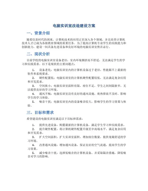 电脑实训室改造建设方案