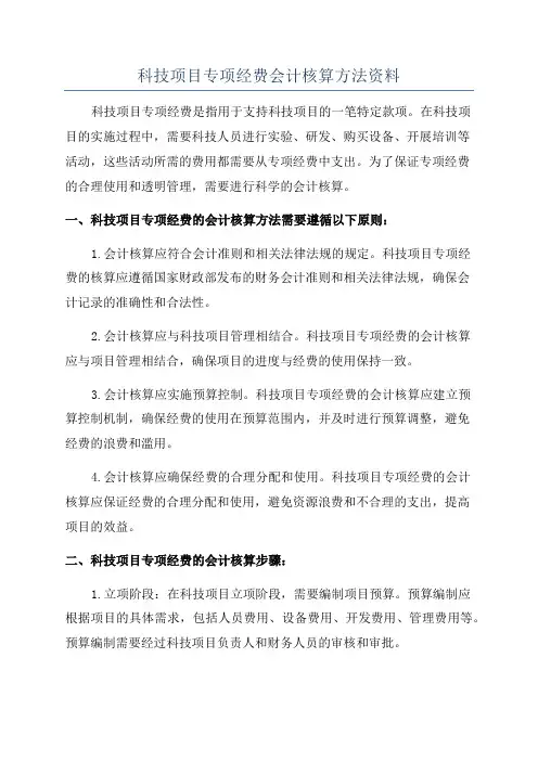 科技项目专项经费会计核算方法资料