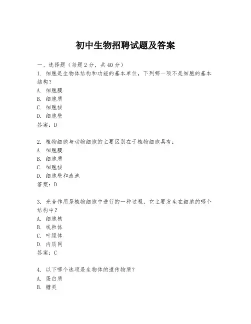 初中生物招聘试题及答案