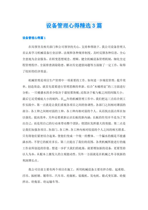 设备管理心得精选3篇