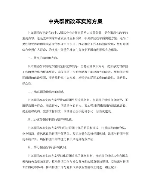 中央群团改革实施方案