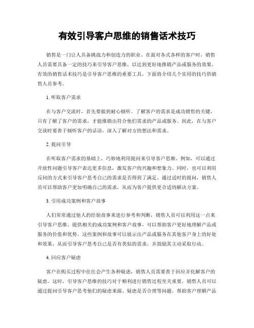 有效引导客户思维的销售话术技巧