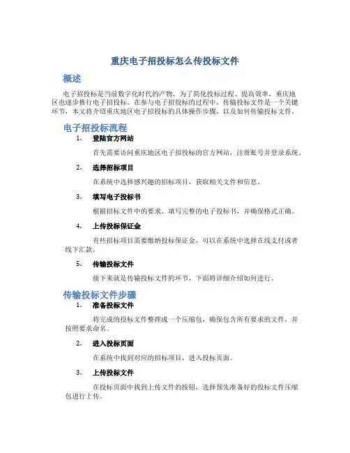 重庆电子招投标怎么传投标文件