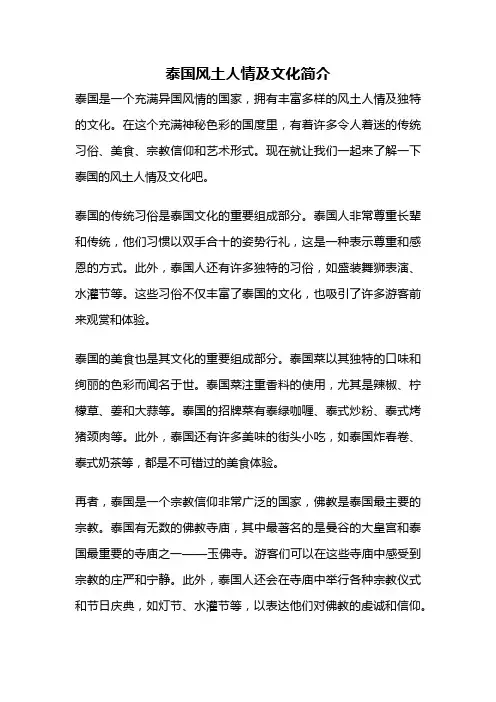 泰国风土人情及文化简介
