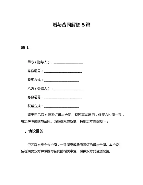 赠与合同解除5篇
