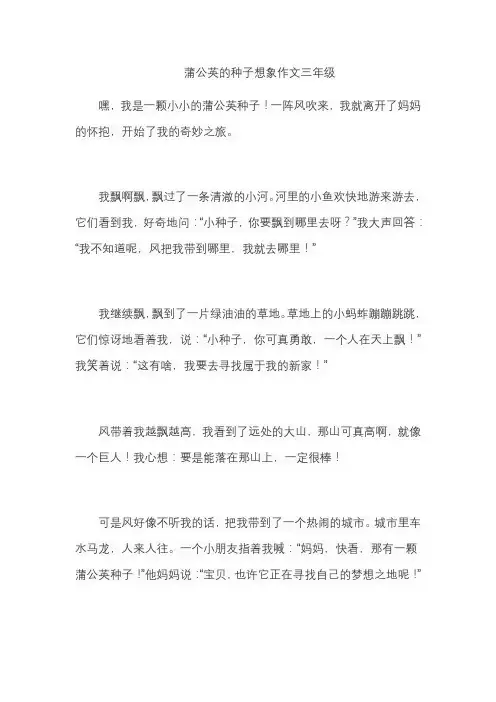 蒲公英的种子想象作文三年级