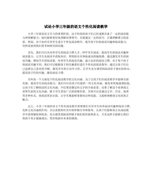 试论小学三年级的语文个性化阅读教学