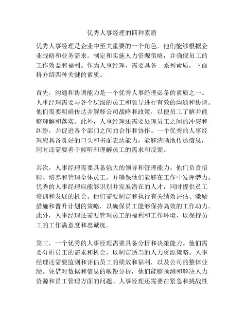 优秀人事经理的四种素质