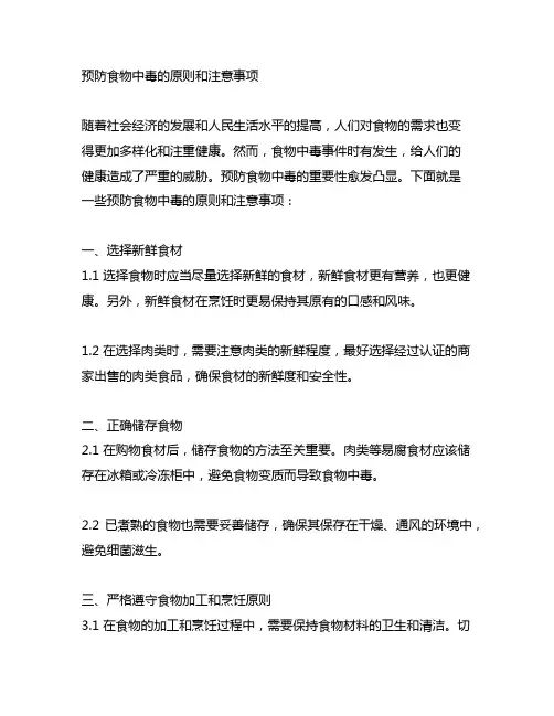 举例说明预防食物中毒的原则、注意事项