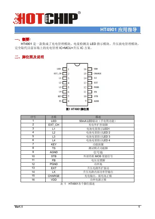 HT4901应用指导_V1.1