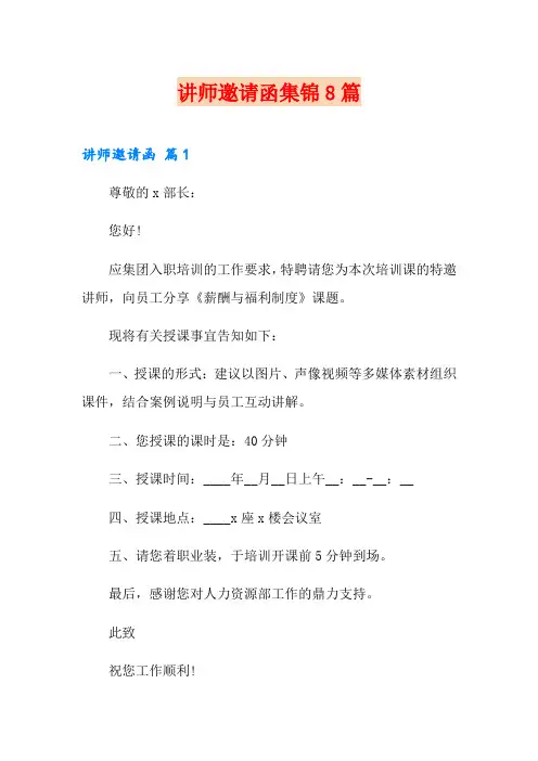 讲师邀请函集锦8篇