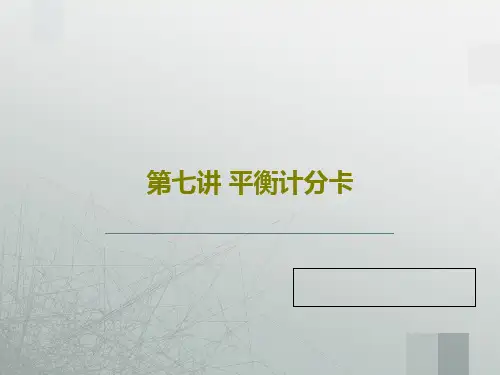 第七讲 平衡计分卡共59页文档