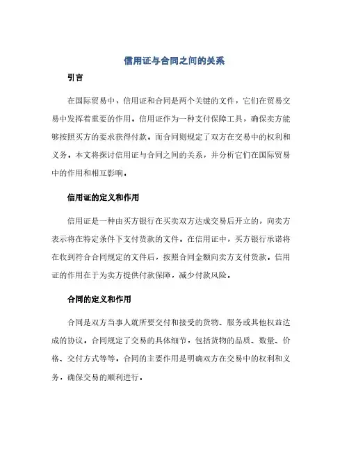 通用范文(正式版)信用证与合同之间的关系