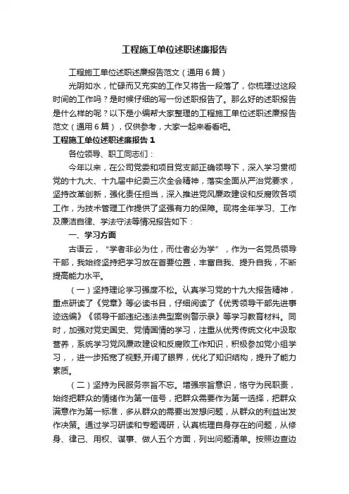 工程施工单位述职述廉报告范文（通用6篇）