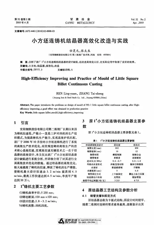 小方坯连铸机结晶器高效化改造与实践