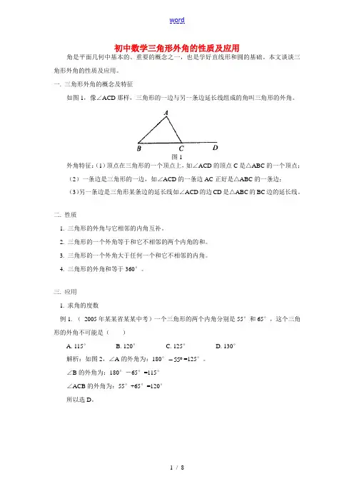初中数学三角形外角的性质及应用专题辅导