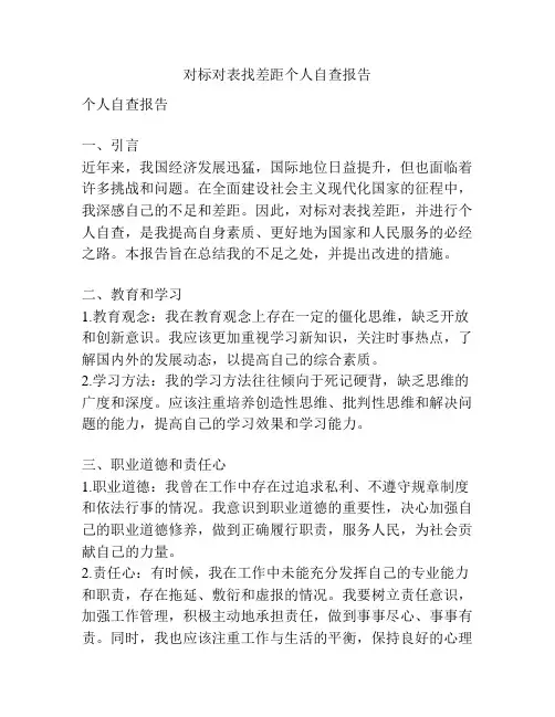 对标对表找差距个人自查报告