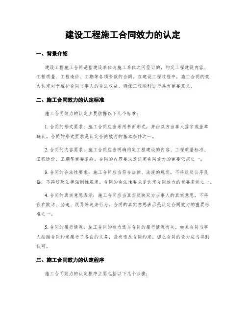 建设工程施工合同效力的认定