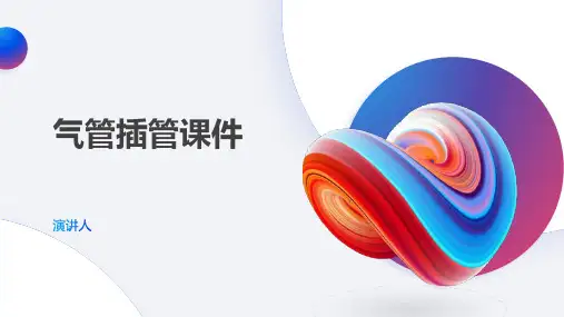 气管插管课件