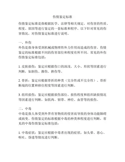 伤情鉴定标准