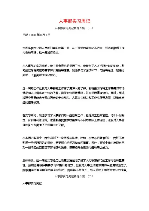 人事部实习周记3篇
