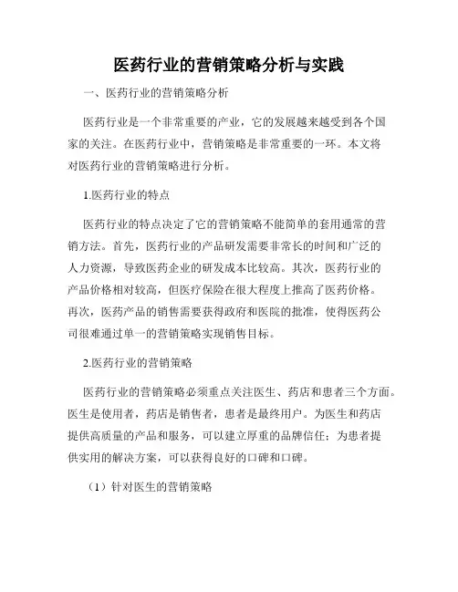 医药行业的营销策略分析与实践