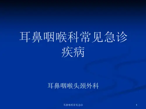 耳鼻喉科常见急诊-课件