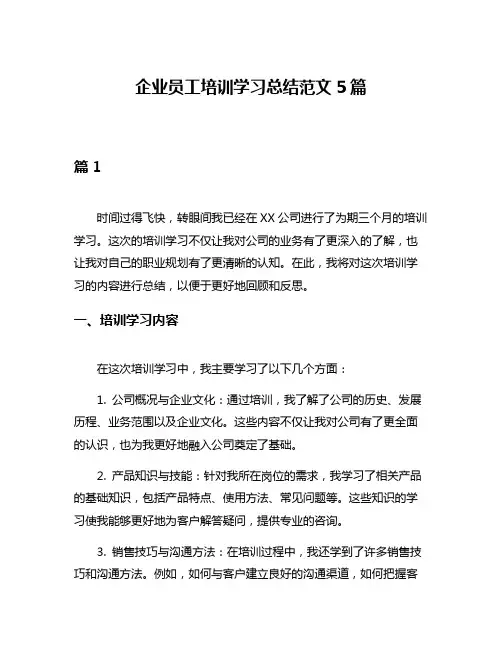 企业员工培训学习总结范文5篇