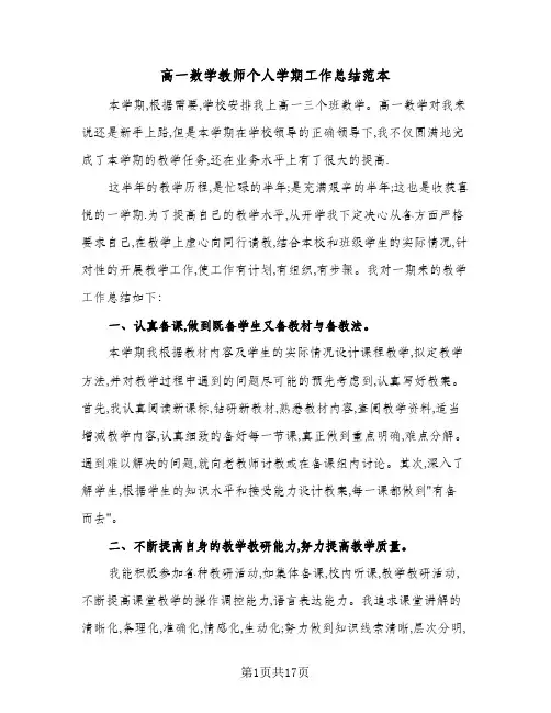 高一数学教师个人学期工作总结范本（5篇）