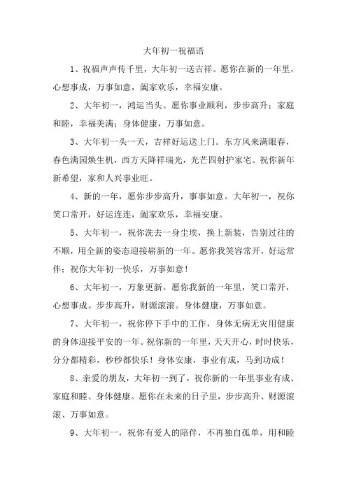 大年初一祝福语