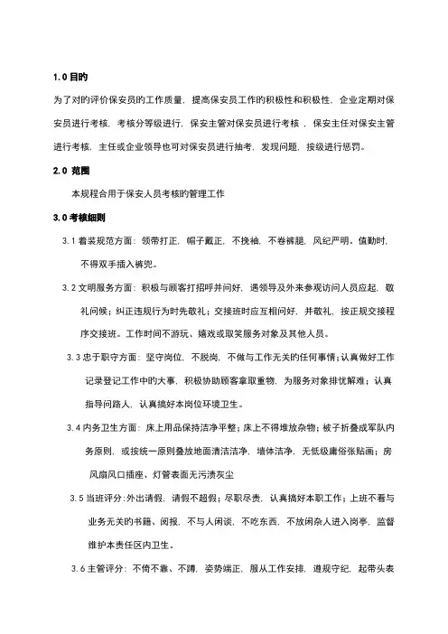 保安部绩效考核奖惩规范