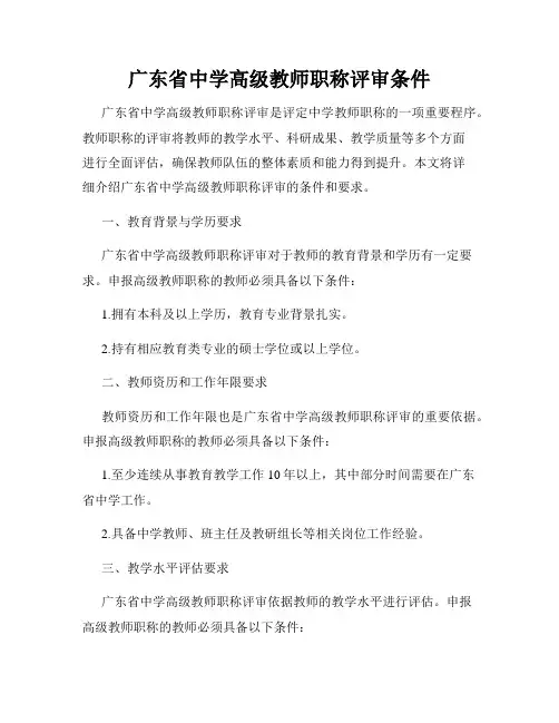 广东省中学高级教师职称评审条件
