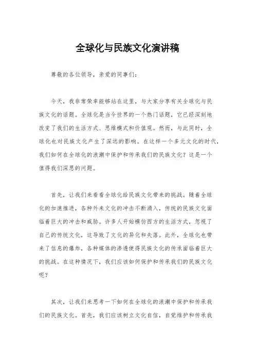 全球化与民族文化演讲稿